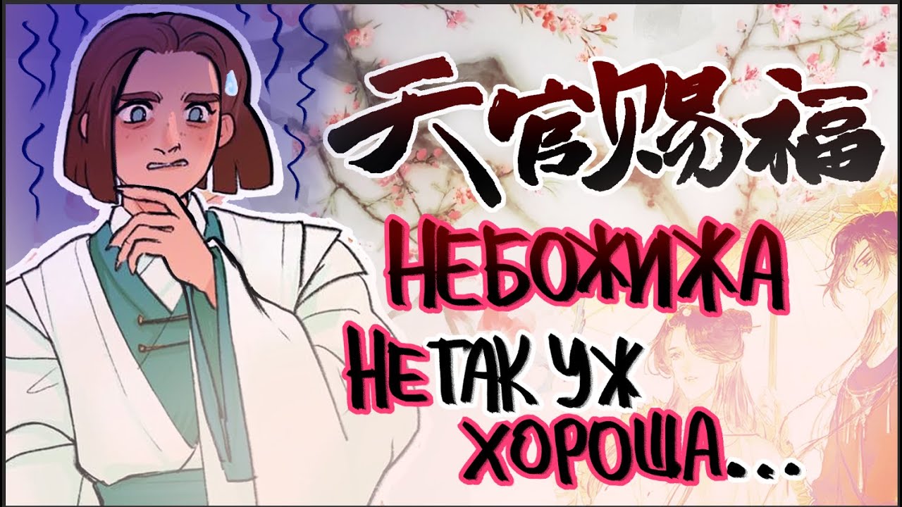 Г*йская книга: Благословение небожителей | Переоцененный НЕ шедевр | evanjarvi