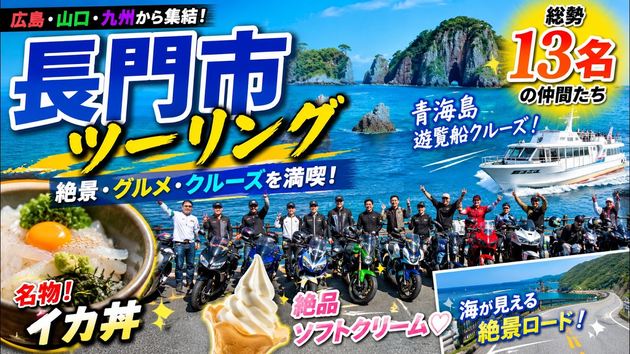 広島・山口・九州ライダー集結👍絶景と笑顔が交差する、遊覧船クルーズ付きツーリング企画‼️in長門〜PRIDEチャンネルvol.702