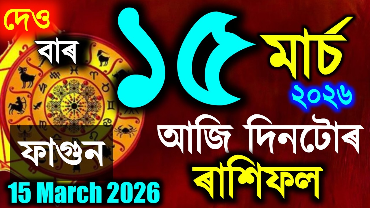 ৰাশিফল, Assamese daily rashifal 15 March 2026 | astrology in Assamese | vastu tips