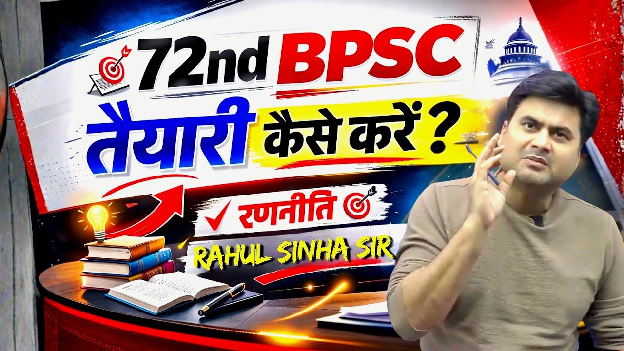 72nd BPSC Strategy 2026 🔥 by rahul sinha sir | rahul sinha 