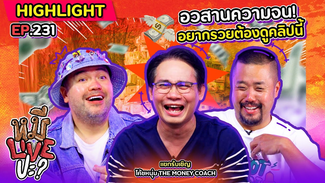 [HIGHLIGHT] หมีLIVEปะ? | EP.231 การเงินมีปัญหา หยิบสมุดกับปากกามานั่งเรียนกับพี่