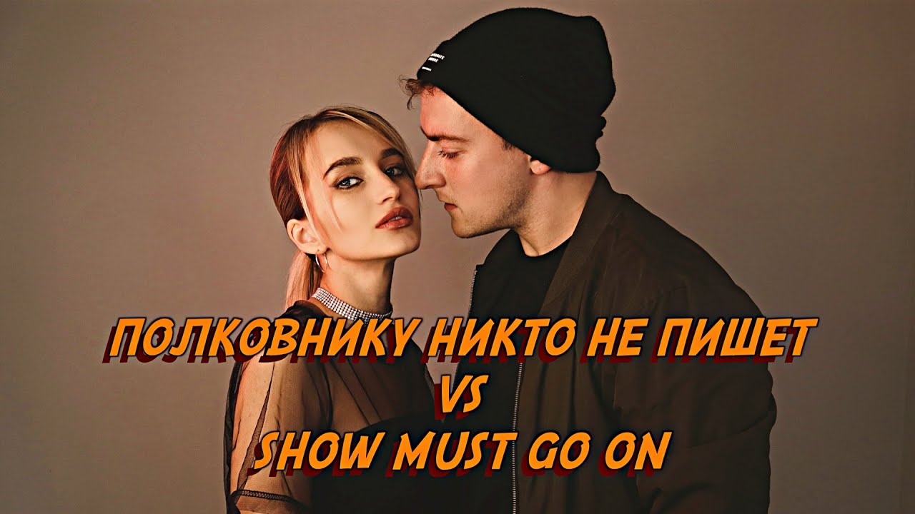 NANSI & SIDOROV | ПОЛКОВНИКУ НИКТО НЕ ПИШЕТ VS SHOW MUST GO ON | #МЭШАПЕРЫ