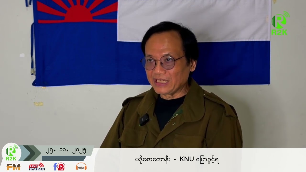 DKBA ကျားဖြန့်ရုံက သိမ်းဆည်းရမိတဲ့ပစ္စည်းတွေကို မဖျက်ဆီးဘဲ အထောက်အထားအဖြစ်စစ်ဆေးမည်ဟု KNU ပြော