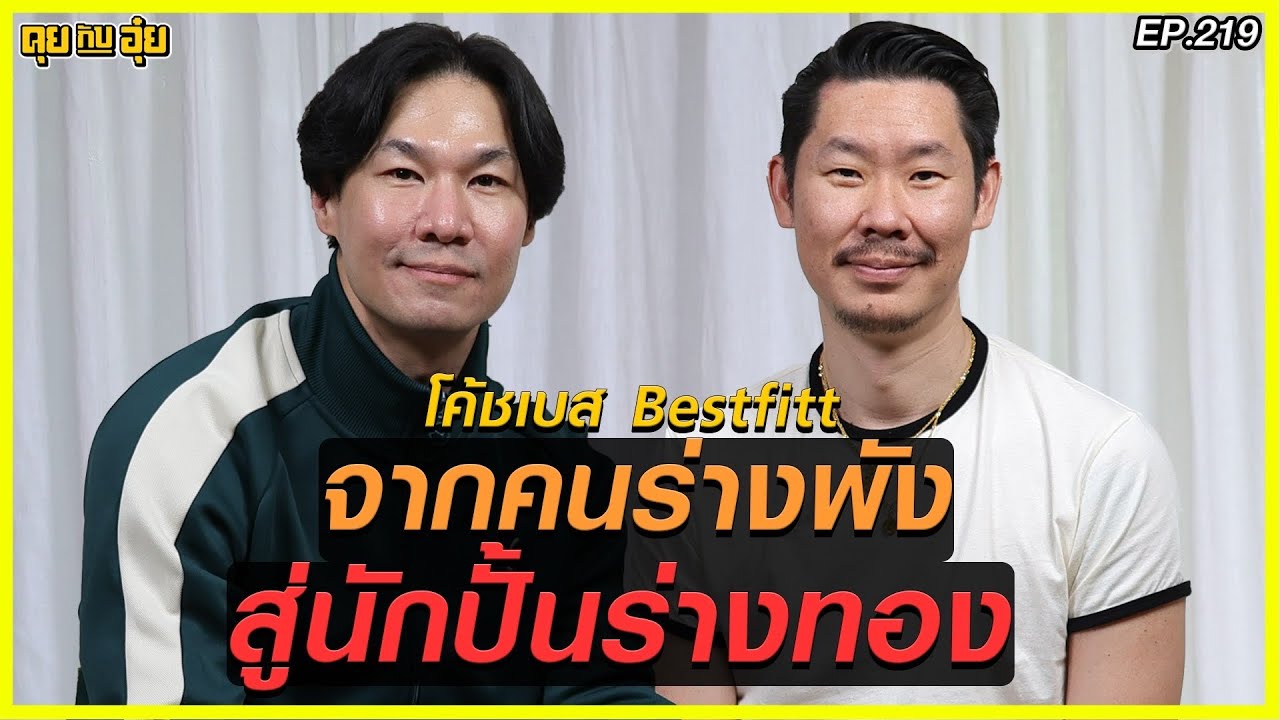 EP219 จากคนร่างพังสู่นักปั้นร่างทอง โค้ชเบส แห่ง Bestfitt l คุยกับอุ๋ย l