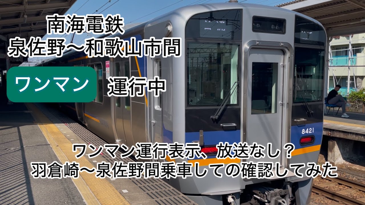 【列車ウォッチング】南海電鉄　普通列車　泉佐野〜和歌山市間ワンマン運行中　羽倉崎〜泉佐野間乗車してみた#南海電鉄#ワンマン