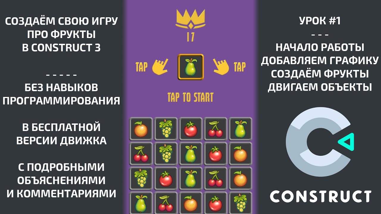 #1 - СОЗДАЁМ СВОЮ ИГРУ с нуля! КАК ДЕЛАТЬ ИГРЫ без программирования? Разработка игр в CONSTRUCT 3