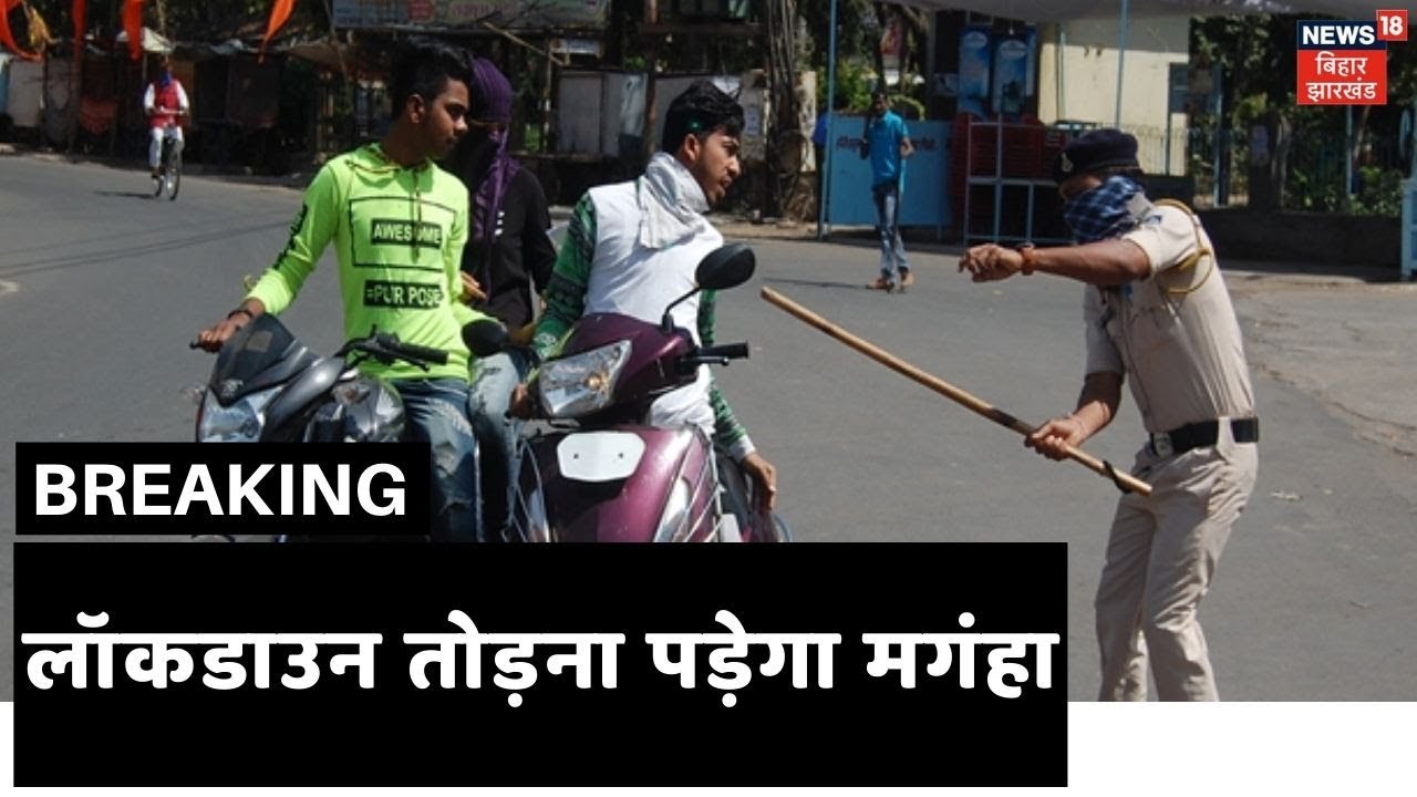 Coronavirus: Lockdown को लेकर सरकार सख्त, नियम तोड़ने वालों के खिलाफ होगी कार्रवाई
