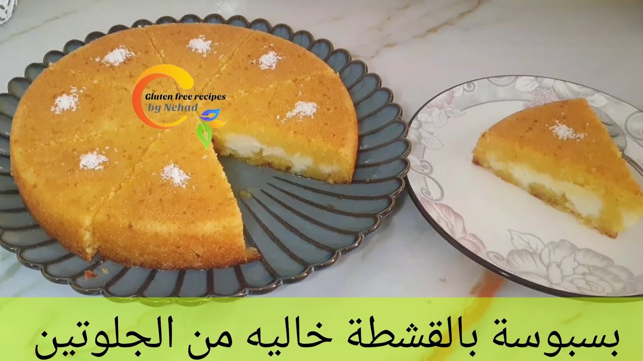 بسبوسة بالقشطة خاليه من الجلوتين