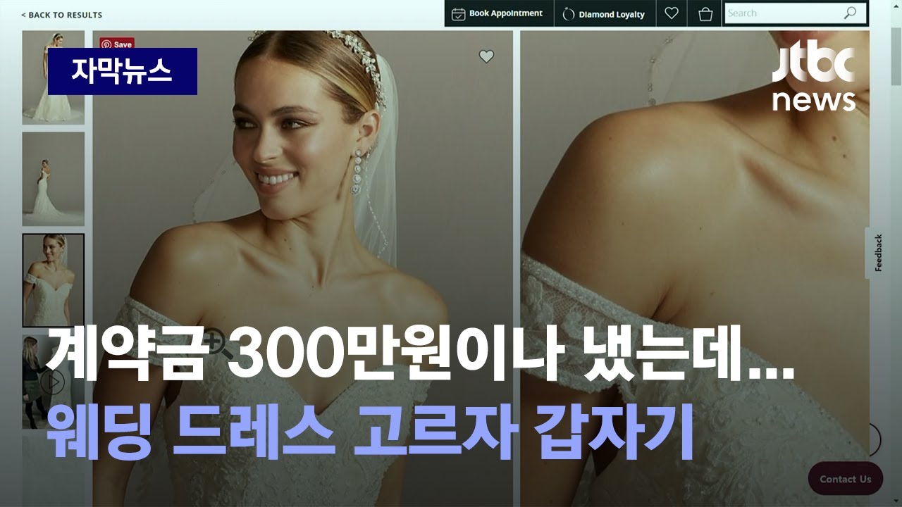 [자막뉴스]  계약금 300만원 냈는데…웨딩드레스 고르자 업체가 뱉은 '황당한 말'  / JTBC News
