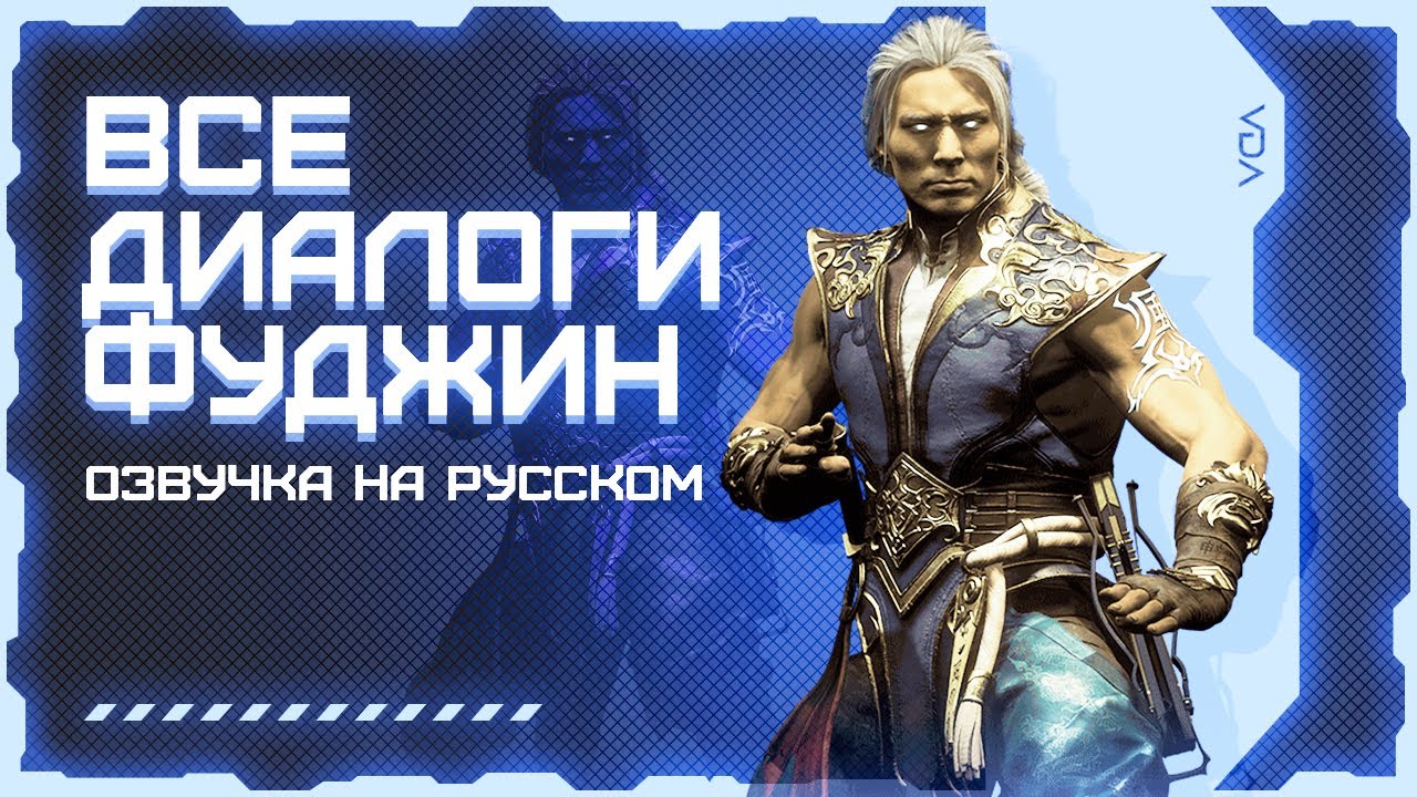 Mortal Kombat 11: Aftermath / Все диалоги с Фуджином на русском (озвучка)