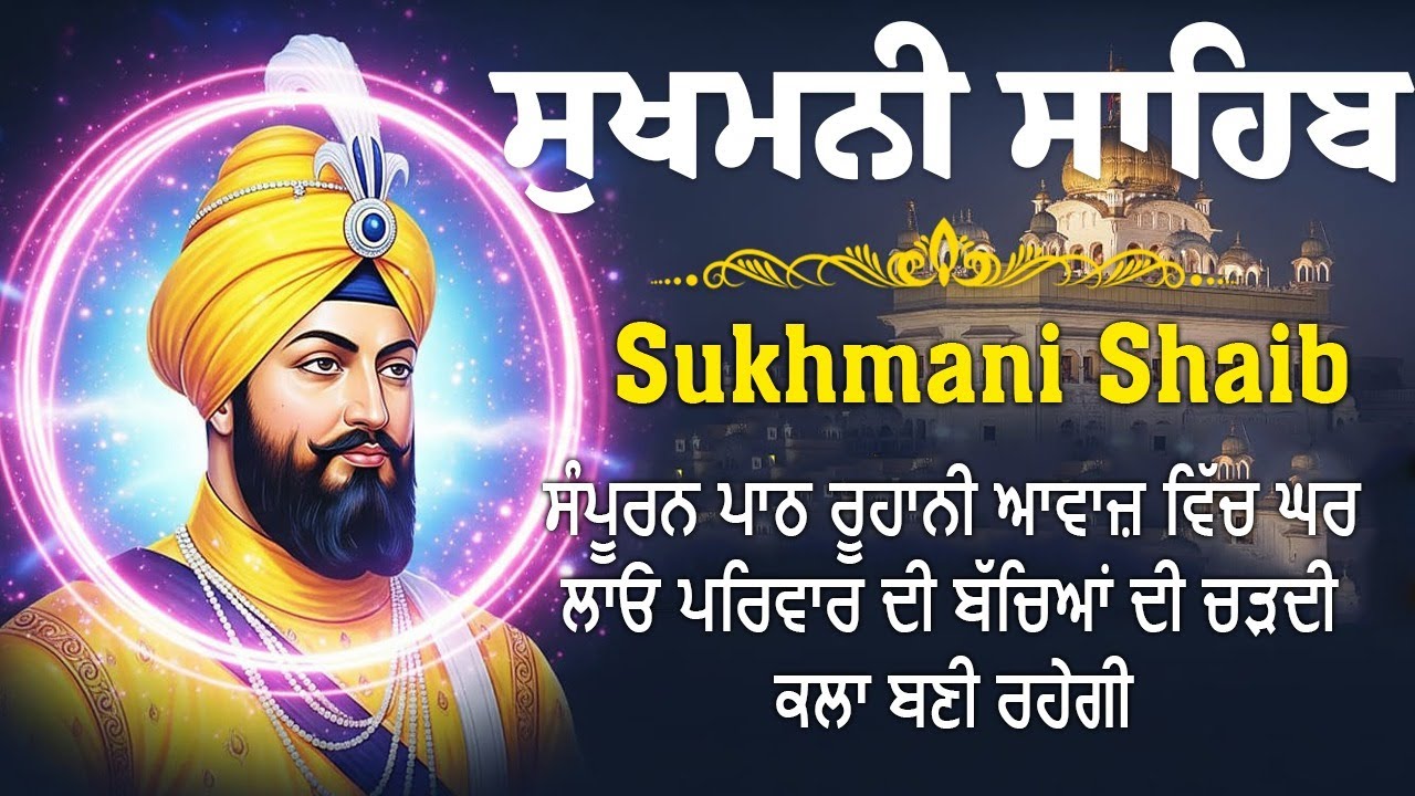 Sukhmani Sahib - ਸੁਖਮਨੀ ਸਾਹਿਬ ਪਾਠ | Sukhmami Sahib Da Path | Satnam Waheguru Ji