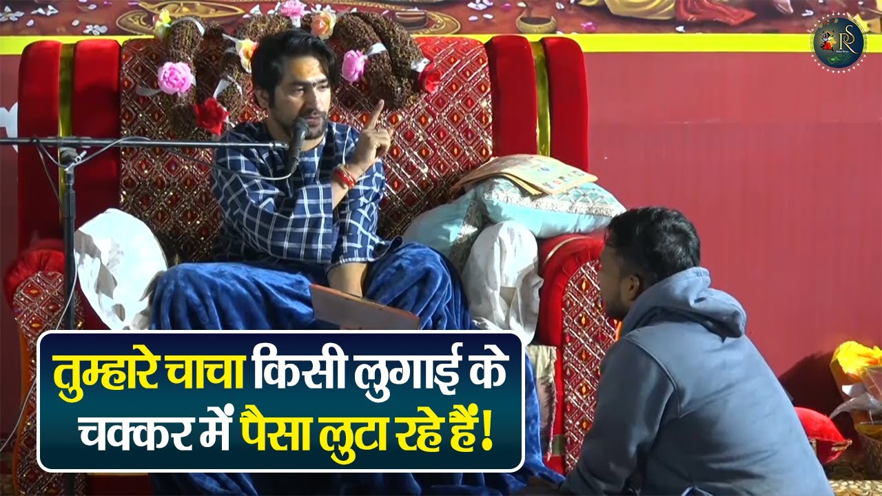 तुम्हारे चाचा किसी लुगाई के चक्कर में पैसा लुटा रहे हैं ! Bageshwar Dham Sarkar Divya Darbar