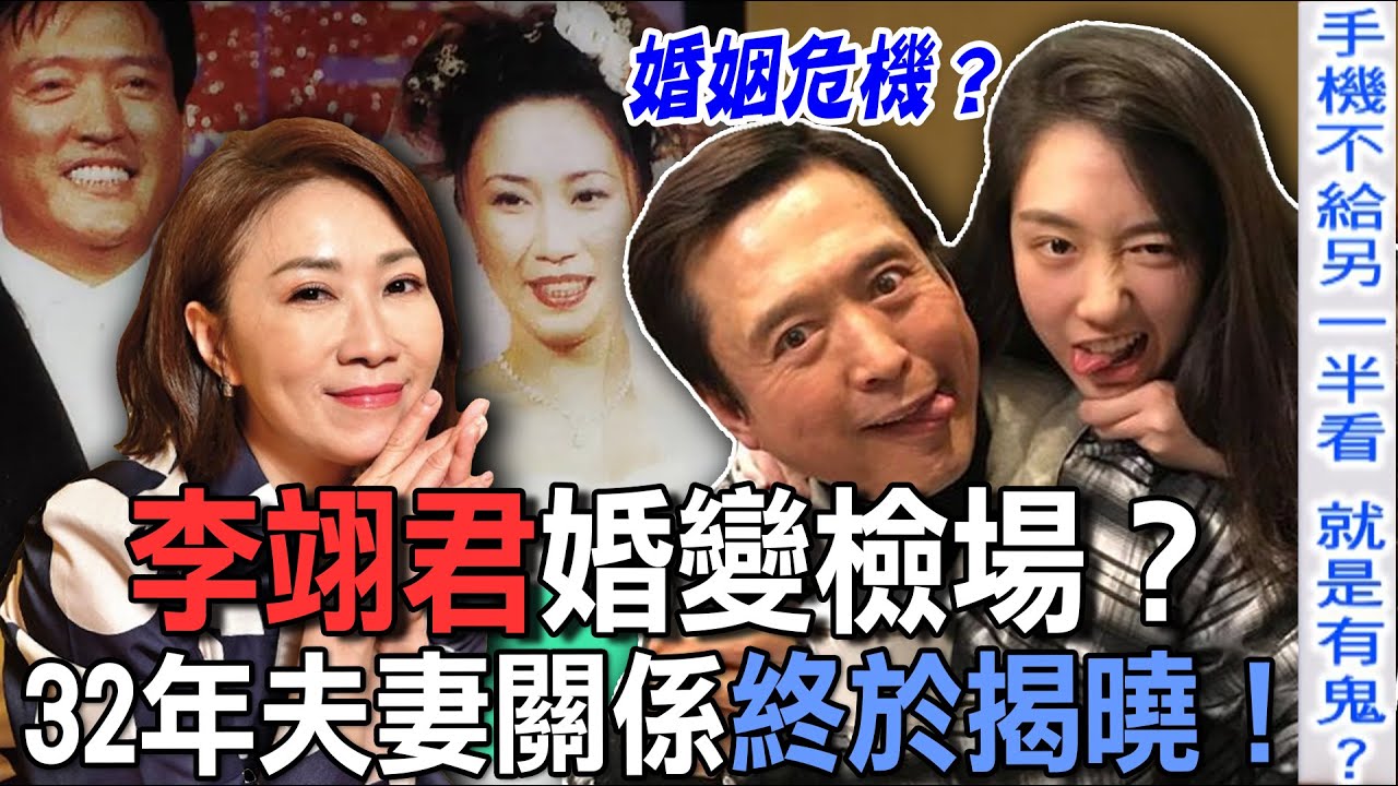 李翊君婚變檢場？32年夫妻關係終於揭曉！【新聞挖挖哇】