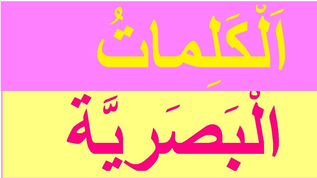 الكلمات البصرية للمستوى الأول الوحدة 6