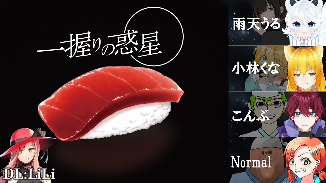 エモクロアTRPG「一握りの惑星」 PL：雨天うる、小林くな、こんぶ、Normal ⚠ネタバレ注意⚠