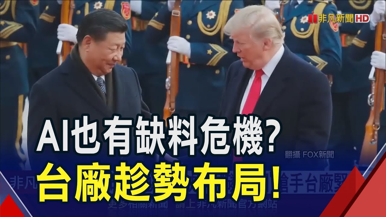AI關鍵原料