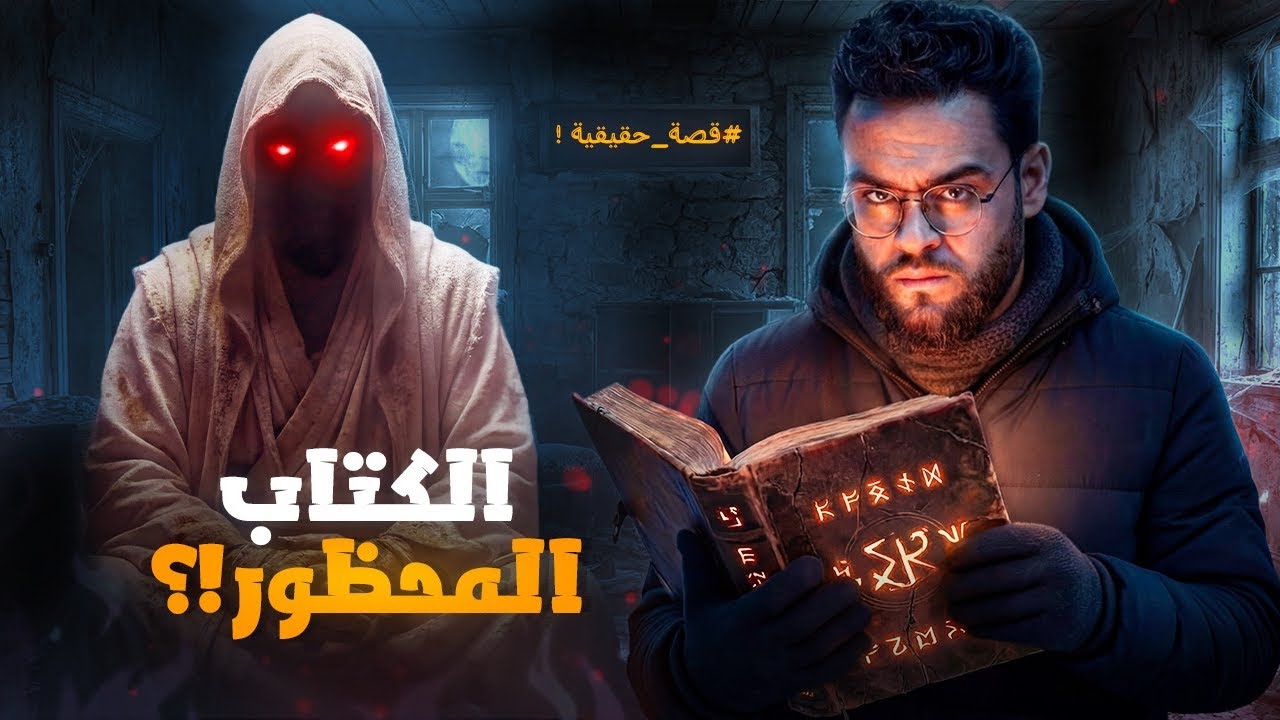 من المنصورة… مدرّس تاريخ يفتح كتاب منبع الحكمة المحظور لأول مرة | حبيب
