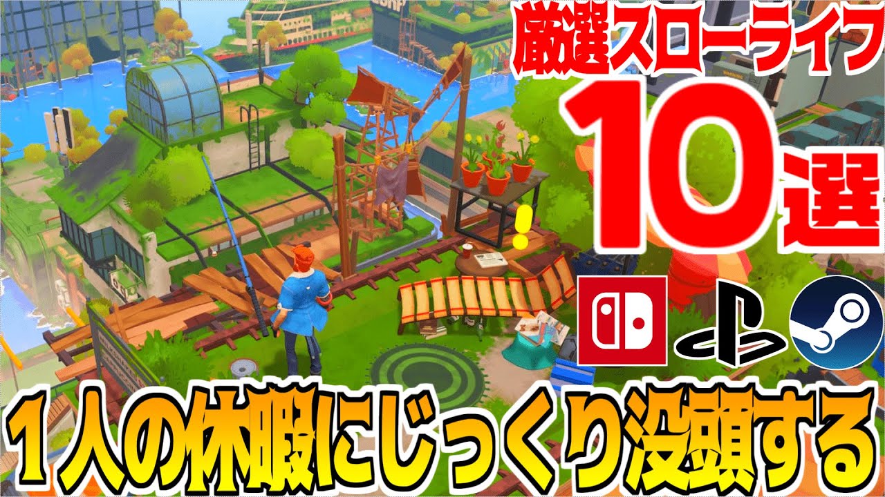 一人で暇な時に遊べるスローライフゲーム10選【Nintendo Switch/steam/PS5】農業シム＆COZY