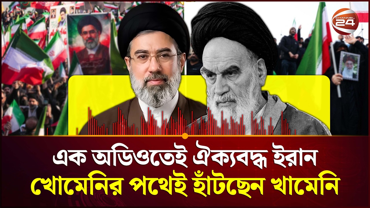 খামেনির কৌশল বুঝতেই পারছে না শত্রুরা!| Khamenei's Strategy | Iran News | Channel 24