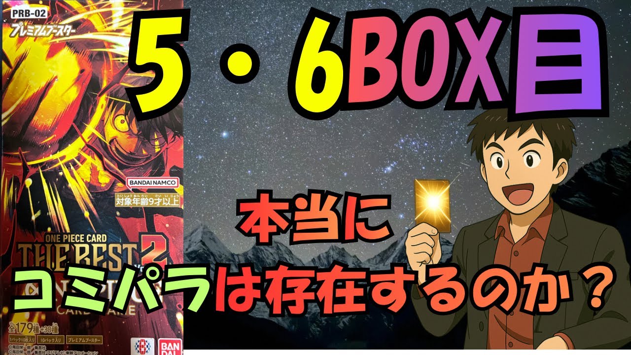 【5・6BOX目 異変】5・6箱目で流れが変わった…｜ONE PIECE CARD THE BEST Vol.2 開封 PRB-02