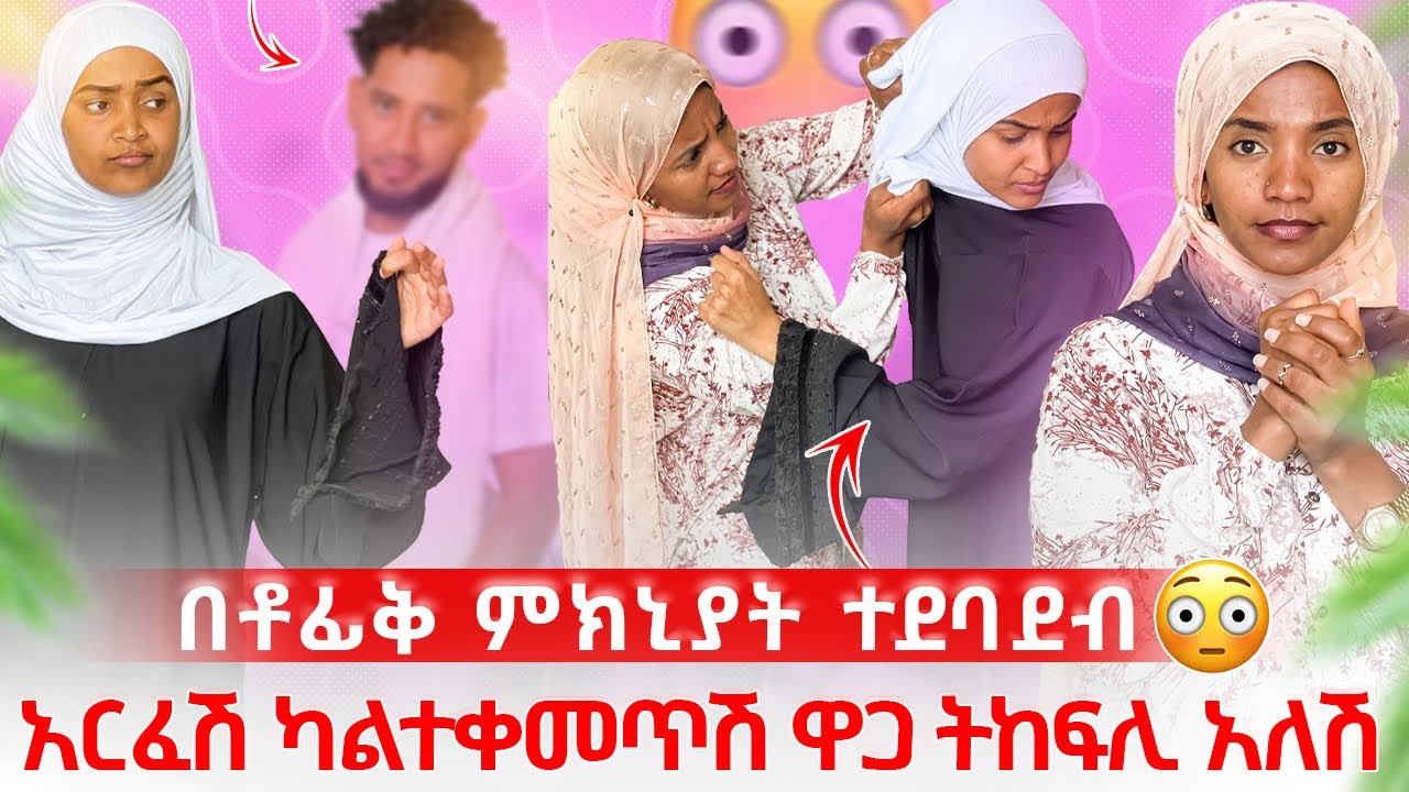 ሮዚ እና ሶፊያ ተደባድቡ 😭የቶፊቅን ህይወት እንድታበላሽ አልፈቅድም 😱