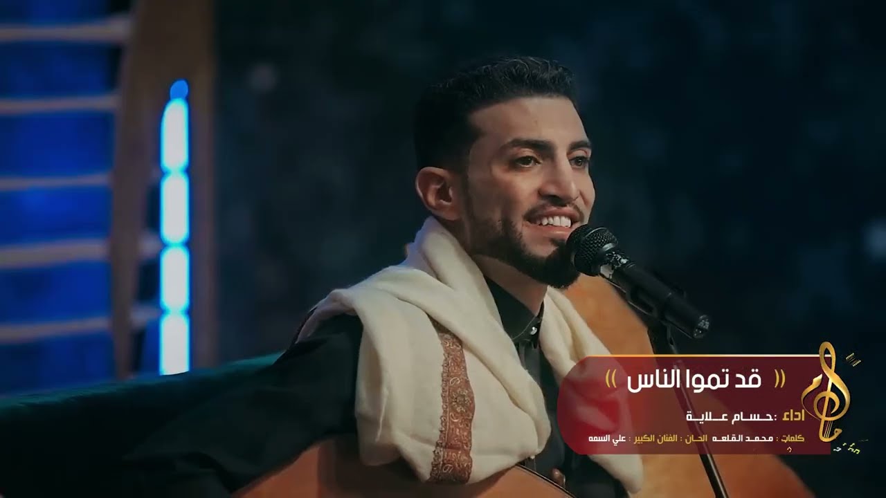 جديد وحصريا ( قد تمو الناس   ) الفنان: حسام علايه - ‪HUSAM ALAYAH‬‏ |جلسة رقم 09 | 4K-HD
