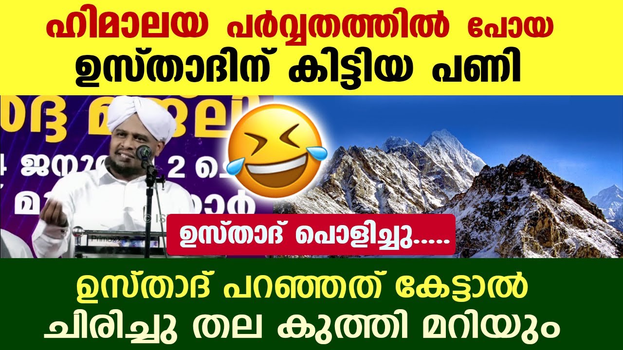 😂😂 ഹിമാലയം പർവ്വതത്തിൽ പോയ ഉസ്താദിന് കിട്ടിയ പണി കേട്ടോ...?? ചിരിച്ചു തല കുത്തി മറിയും Pathappiriyam