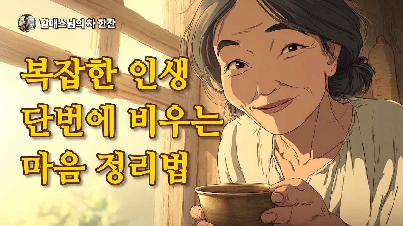복잡한 인생이 단번에 심플해지는 법: '생각의 군더더기'를 쳐내는 기술