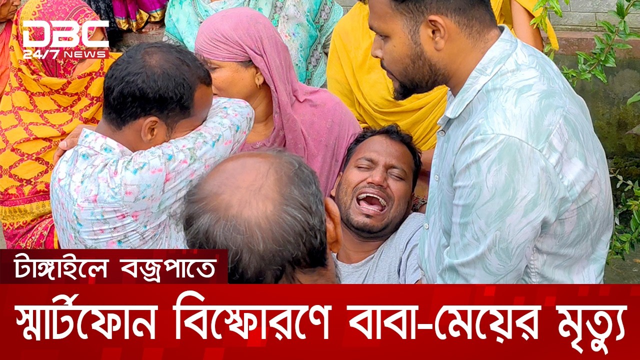 টাঙ্গাইলে বজ্রপাতে স্মার্টফোন বিস্ফোরণ, দগ্ধ হয়ে প্রাণ হারালেন বাবা ও মেয়ে | DBC NEWS Special