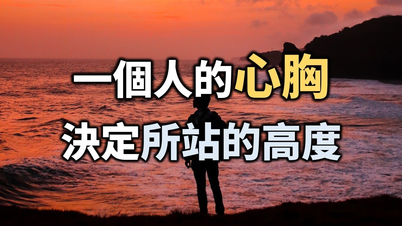 一個人的心胸，決定著你所站的高度！凡事要將心比心，多換位思考 A person's mind determines the height at which you stand! 【愛學習】