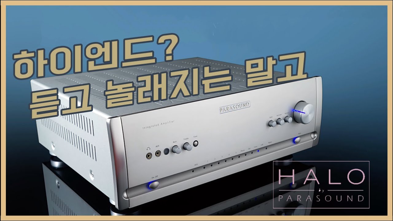 하이엔드의 살아있는 시조 Parasound HALO Hint 6