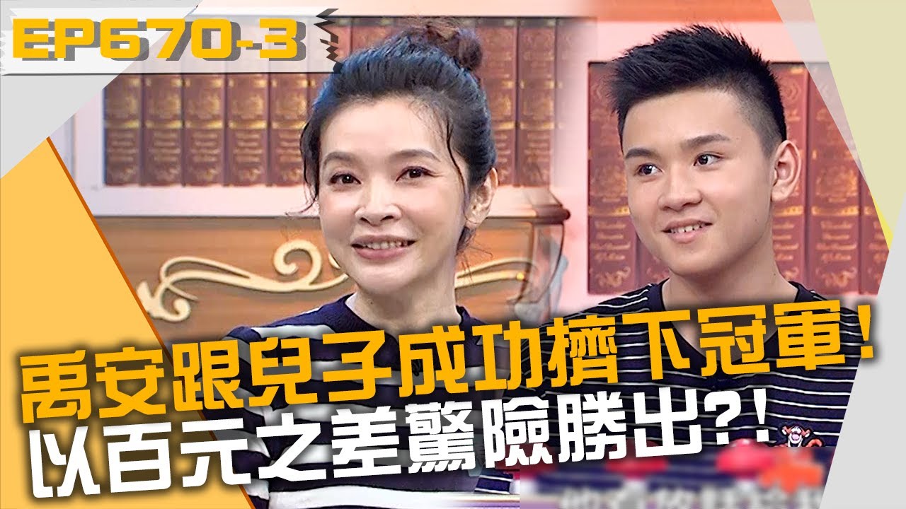 禹安跟兒子成功擠下冠軍！以百元之差驚險勝出！？20220621 曾國城 平秀琳 吳品樂 Part3 EP670【全民星攻略】