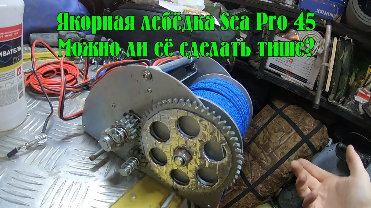 Якорная лебёдка Sea Pro. Можно ли её сделать тише? Эксперименты с лебёдкой. Нюансы использования.
