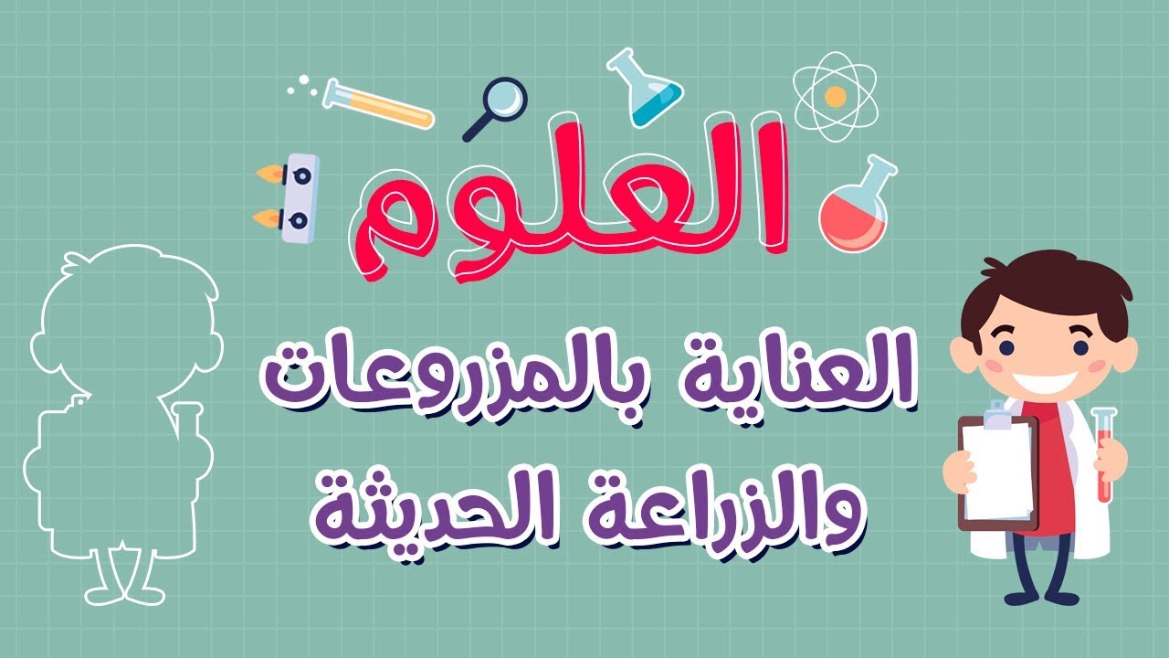 العلوم | العناية بالمزروعات والزراعة الحديثة