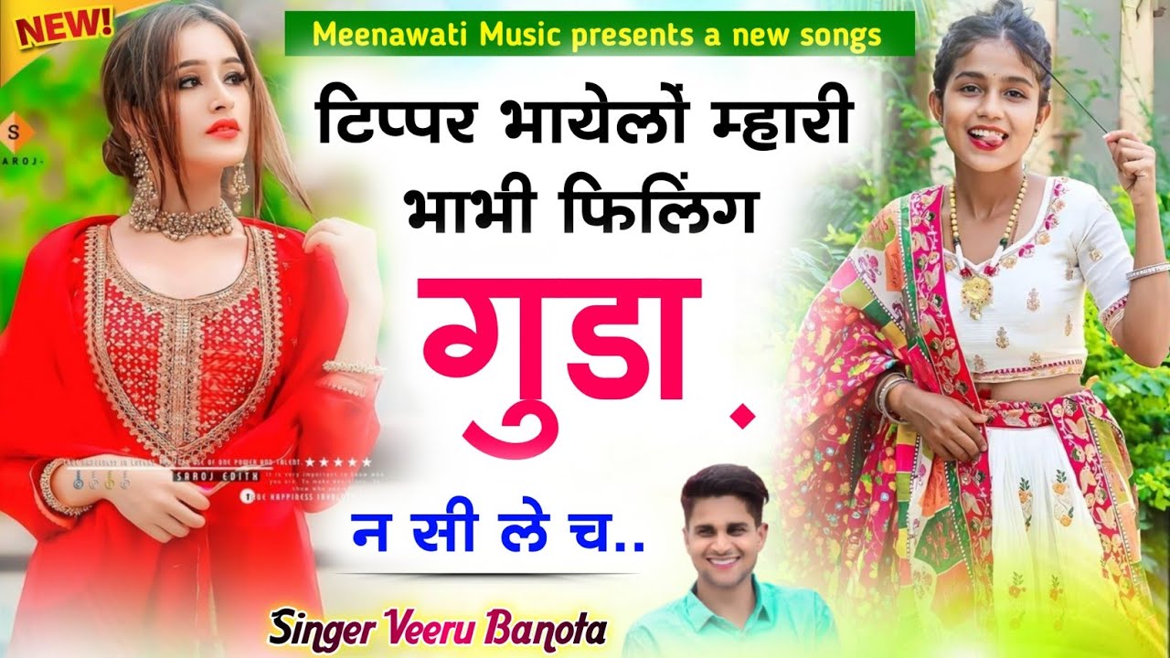 टिप्पर भायेलों म्हारी भाभी फिलिंग गुडा़ न सी ले च{tipper bhayelo mari bhabhi filling gunda si le ch}