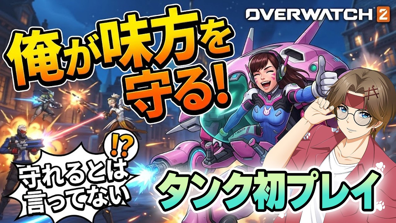 【#OW】俺が皆を守る。🐶※タンク初プレイ