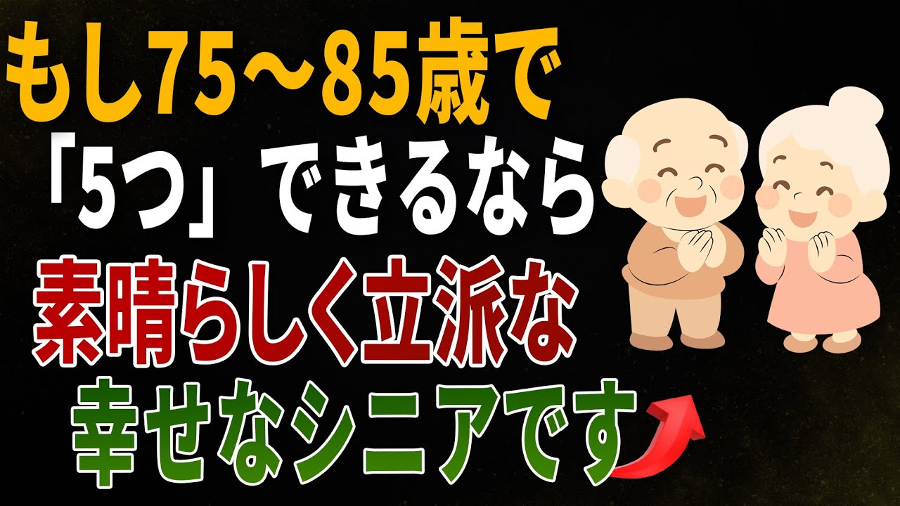 もし75歳から85歳でもまだこの5つができるなら、あなたは本当に尊敬される方です幸せな老後を送れる