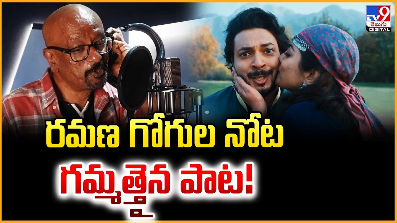 రమణ గోగుల నోట గమ్మత్తైన పాట! | Gulab Jam song | Rag Mayur | Ramana Gogula - TV9