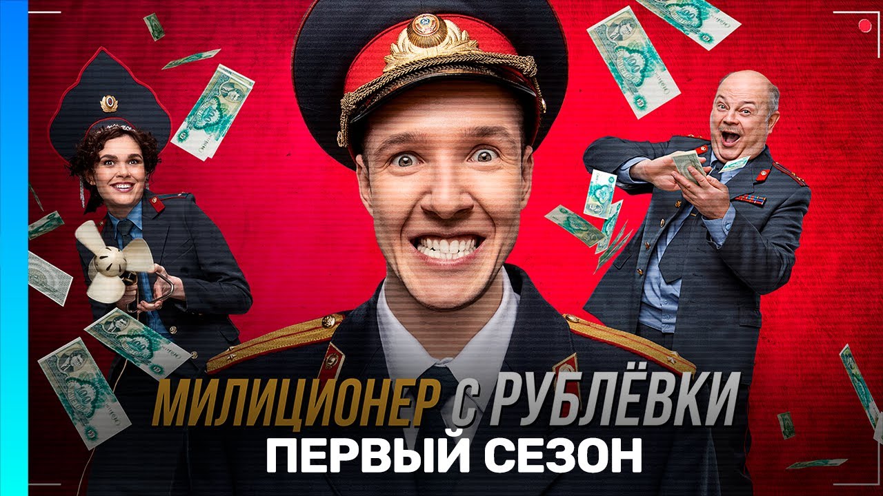 МИЛИЦИОНЕР С РУБЛЕВКИ: 1 сезон | ВСЕ СЕРИИ @TNT_serials