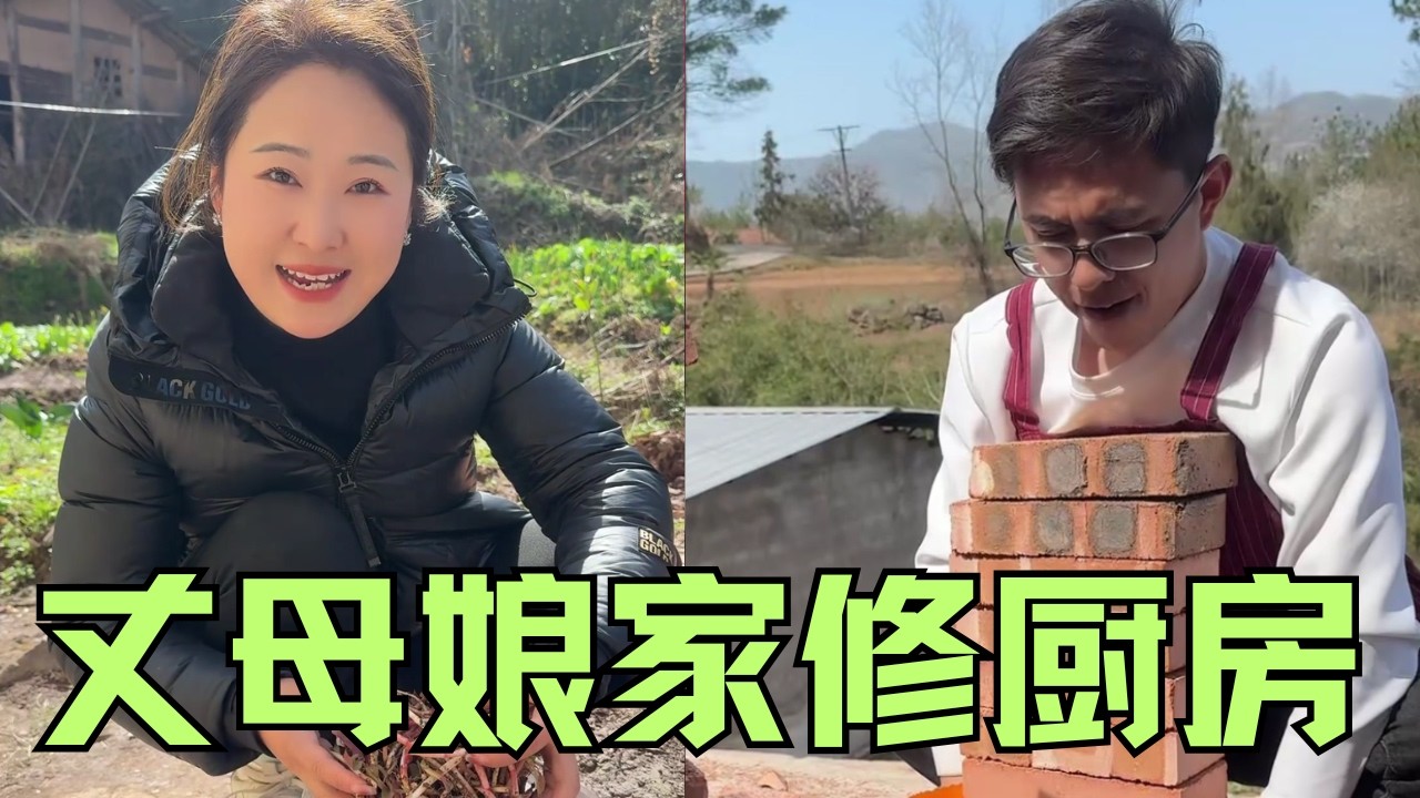 丈母娘家建廚房，女婿上去幫忙，結果三妹要回南充，丈母娘滿臉不捨【婷妹要努力】
