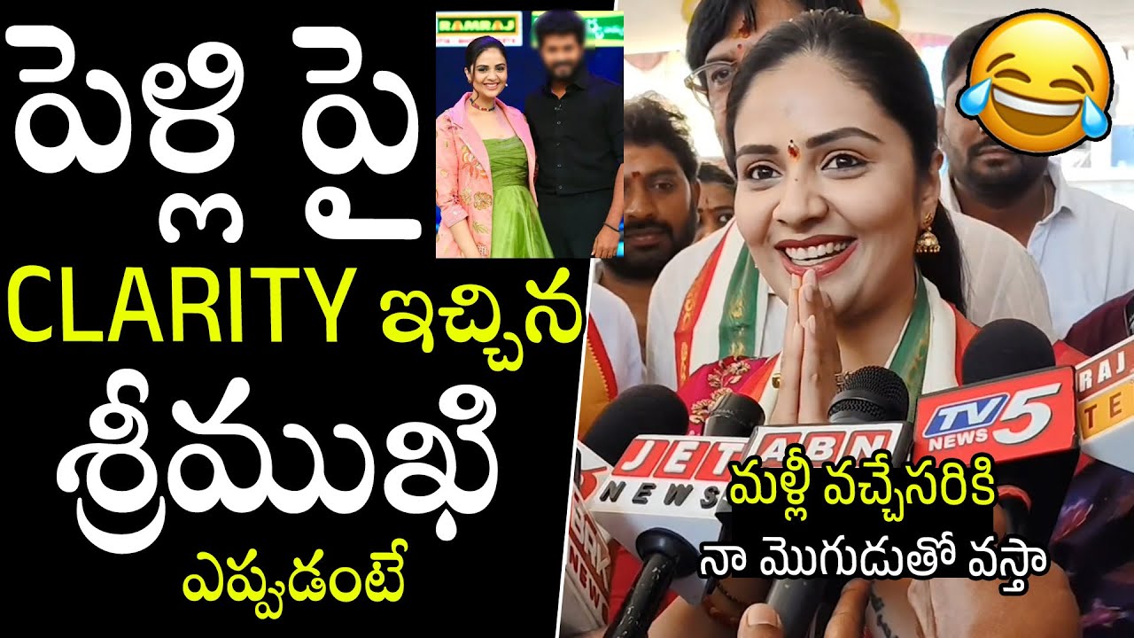 మళ్లీ వచ్చేసరికి నా మొగుడుతో వస్తా🤣🤣 Anchor Sree Mukhi Gives Clarity About His Marrige Is Very Soon