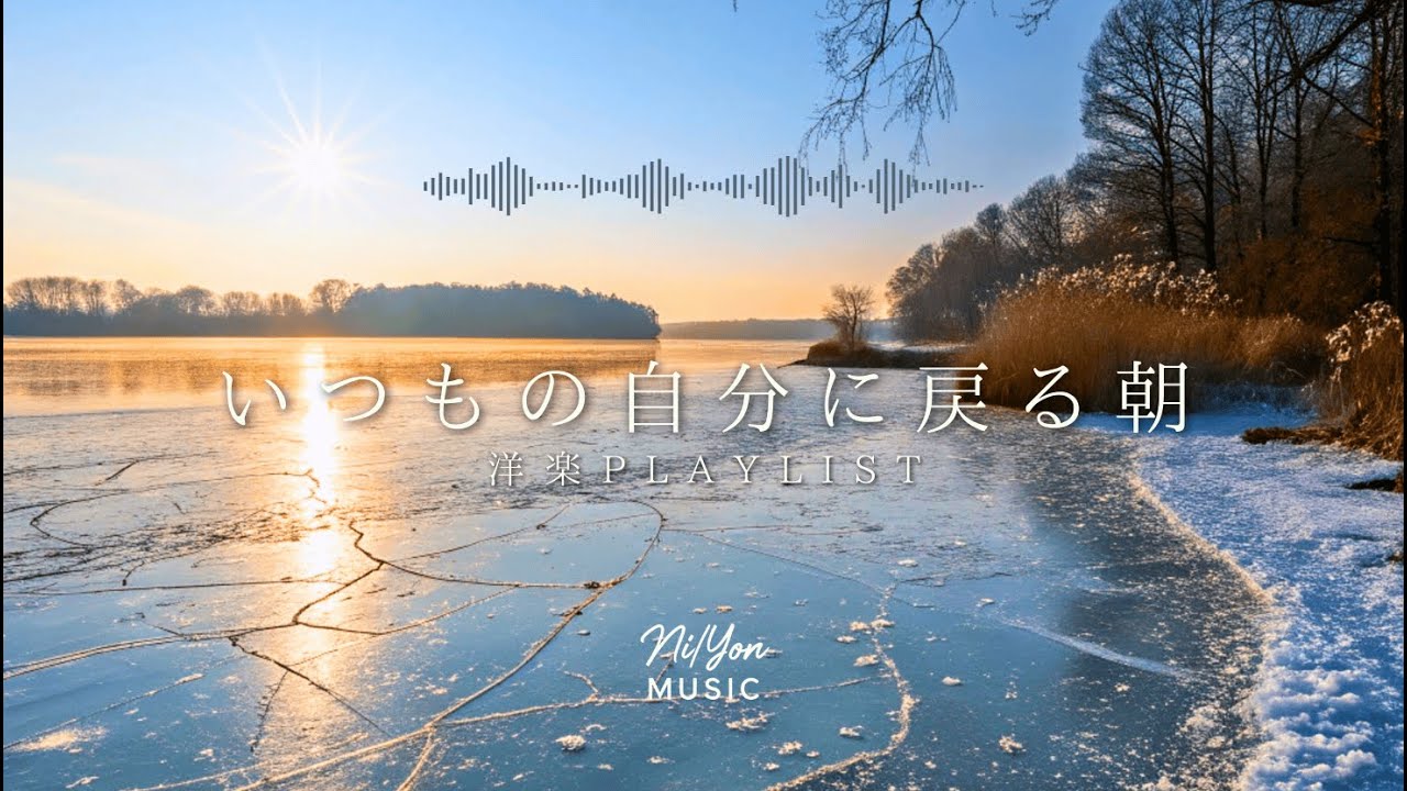 途中広告なし【Playlist】いつもの自分に戻る朝 | 作業用BGM | Chill & Relax