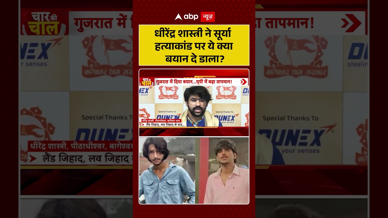 Viral Video : धीरेंद्र शास्त्री ने सूर्या हत्याकांडपर ये क्या बयान दे डाला? | Latest News
