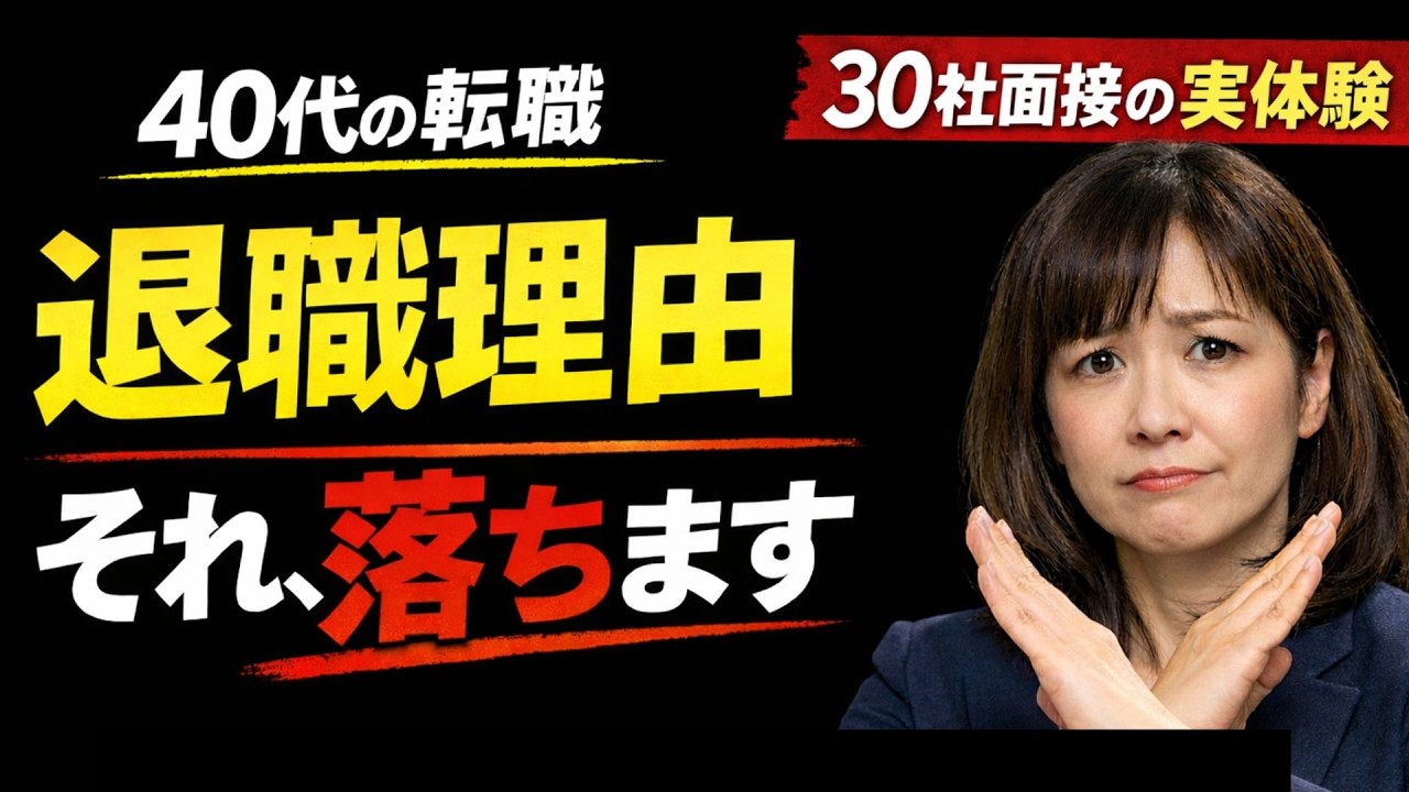 ｜その退職理由、減点されています｜40代転職のNGワード｜AI転職劇場