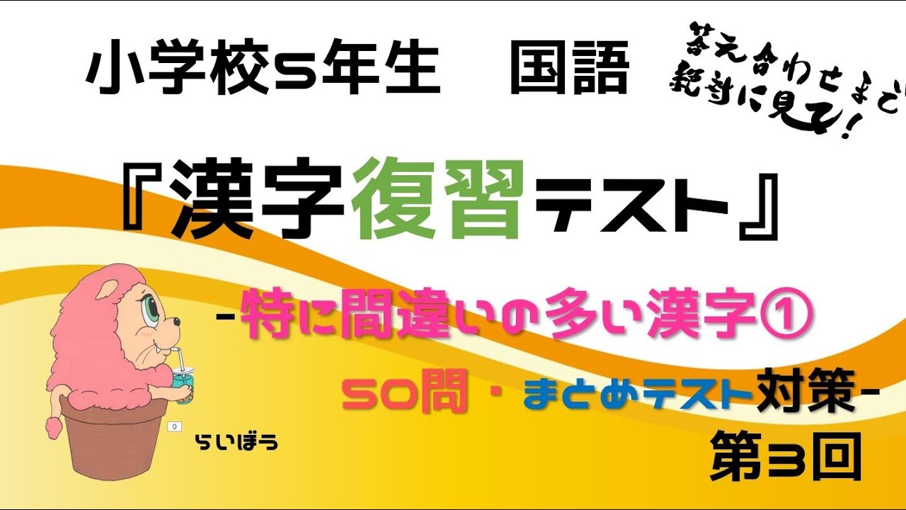 最後まで見て‼漢字復習　国語『特に間違いの多い漢字対策3』小学校6年生