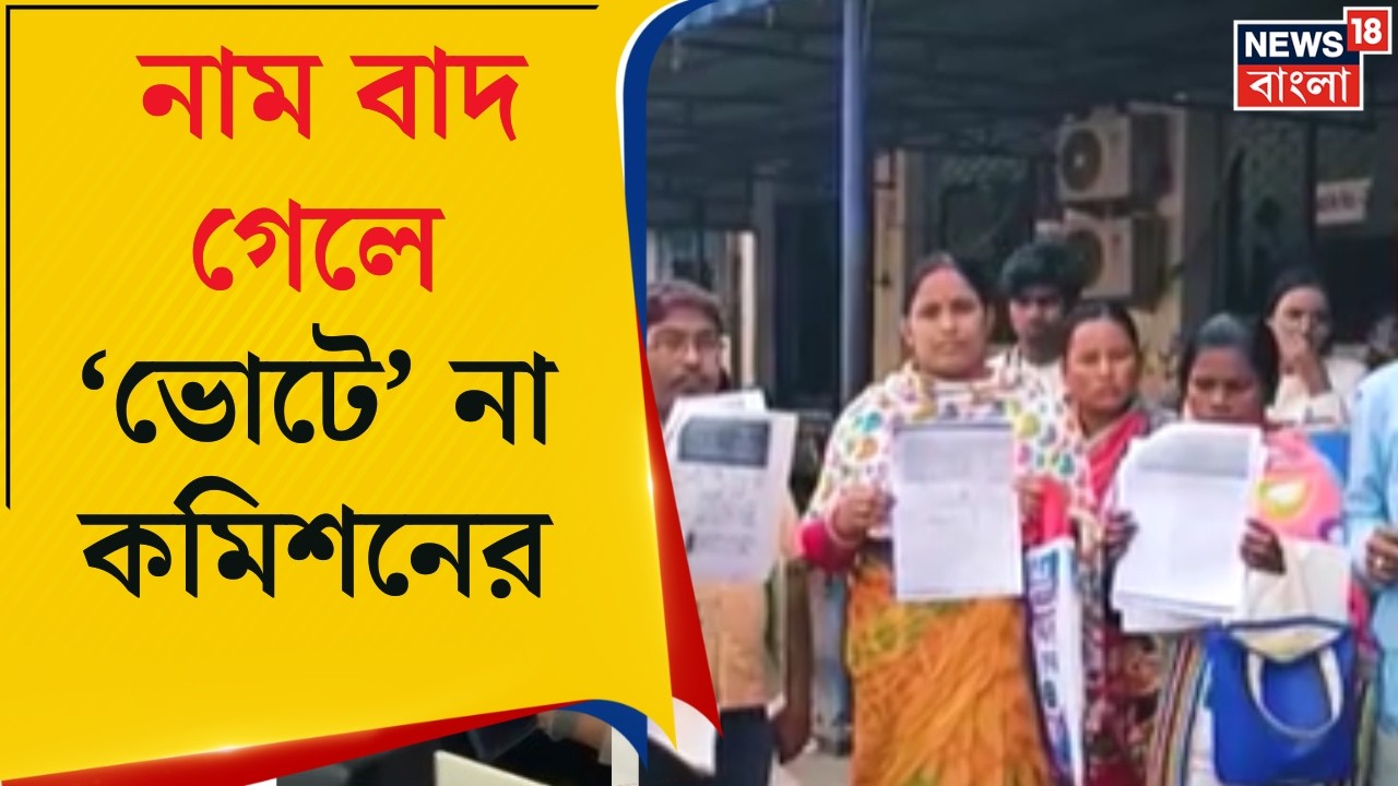 West Bengal SIR | বৈধ ভোটারের নাম বাদ গেলে ভোট দিতে পারবেন না, উল্লেখ কমিশনের | Bangla News