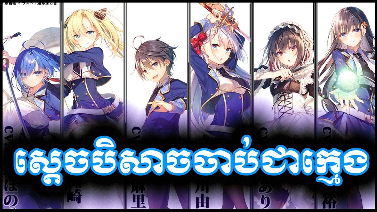 [1-6] ស្តេចបិសាចចាប់ជាតិជាក្មេង - សម្រាយរឿង 
