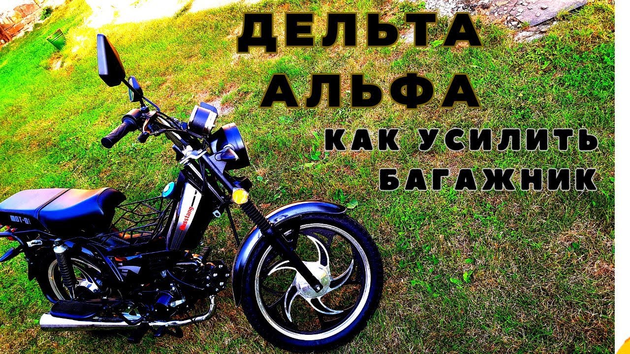 Усилить любые тонкостенные трубы можно так как усилим багажник мопеда Дельта