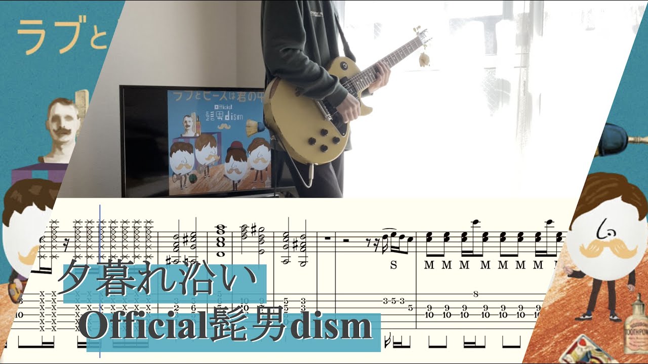 【tab譜】夕暮れ沿い / Official髭男dism ギター