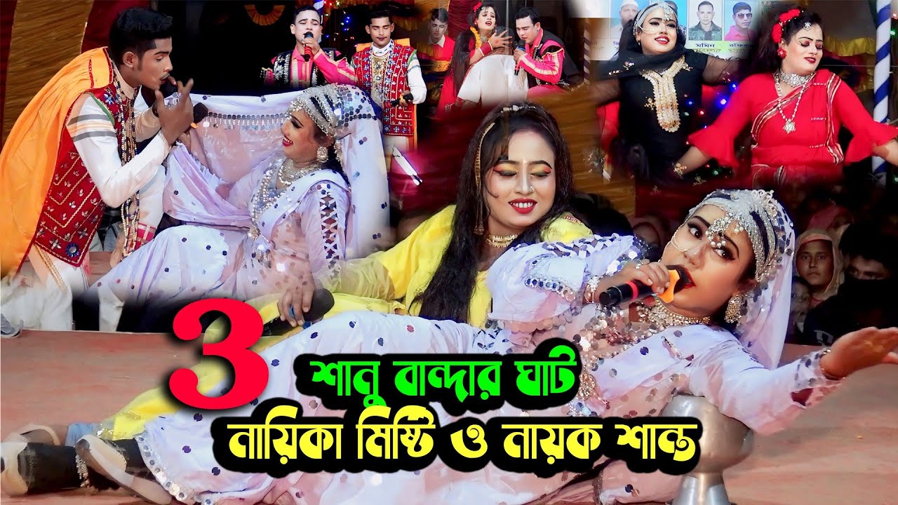 শানু বান্দার ঘাট ফুল নাটক।যাত্রা নায়িকা মিষ্টি ও রোজ ও নায়ক শান্ত অভিনীত তৃতীয় পর্ব 